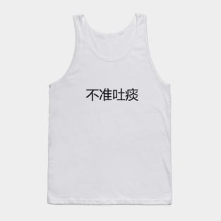 不准吐痰 No Spitting Tank Top